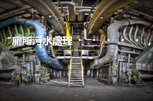 “廁所污水處理，綠色環(huán)保新篇章”